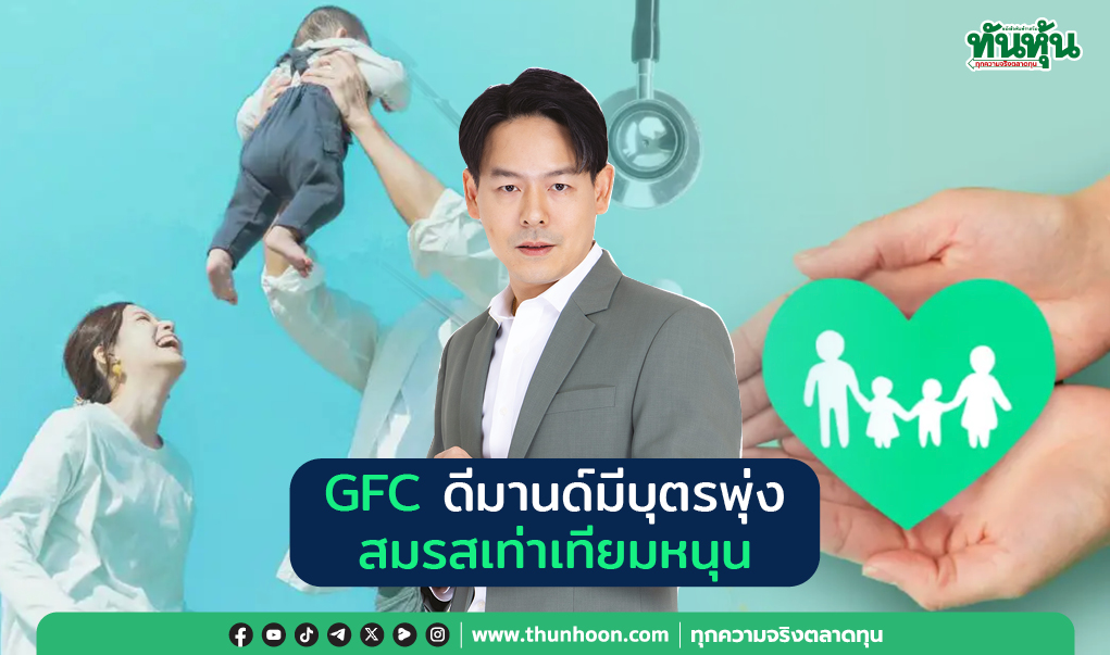 GFC ดีมานด์มีบุตรพุ่ง สมรสเท่าเทียมหนุน
